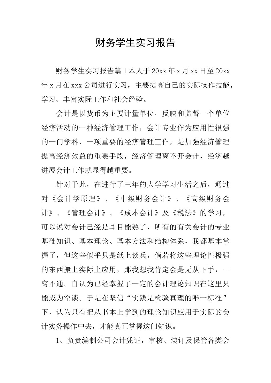 财务学生实习报告_第1页
