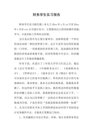 财务学生实习报告
