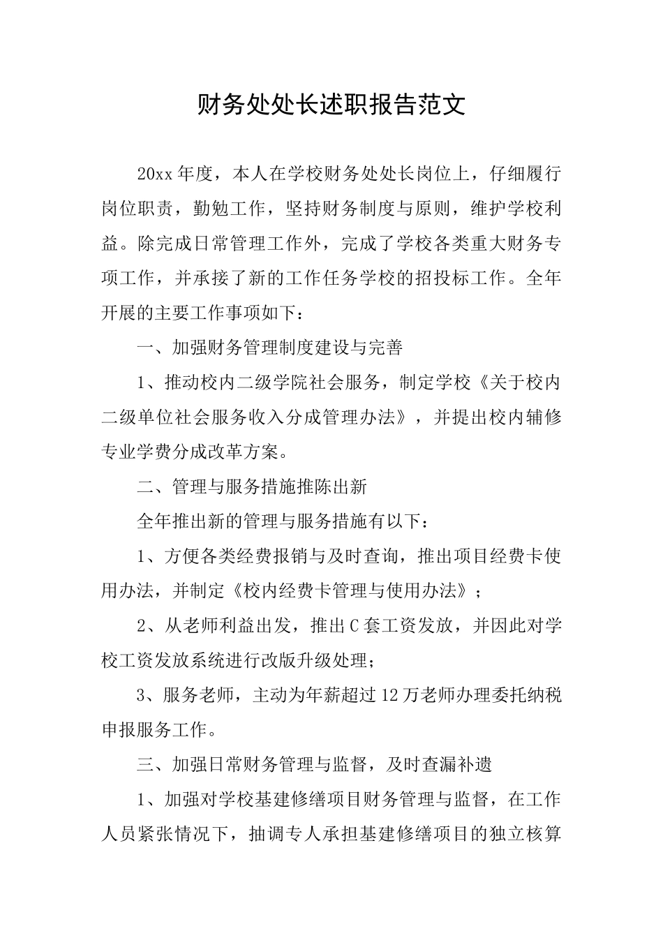 财务处处长述职报告范文_第1页