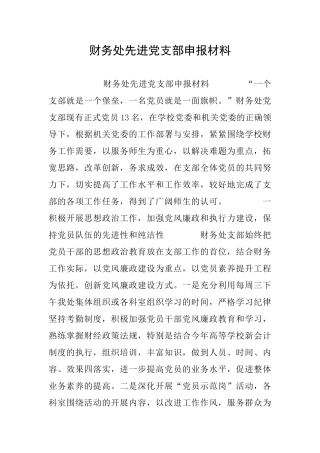 财务处先进党支部申报材料