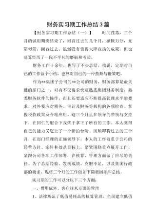 财务实习期工作总结3篇