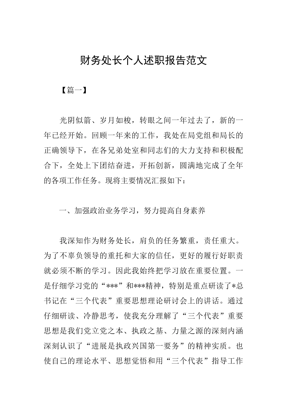 财务处长个人述职报告范文_第1页