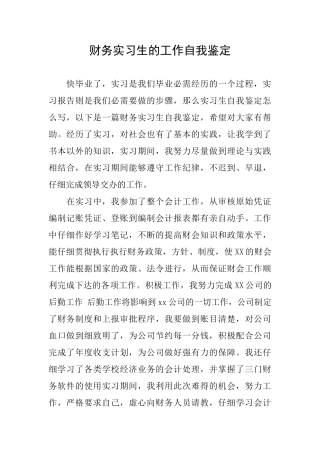 财务实习生的工作自我鉴定