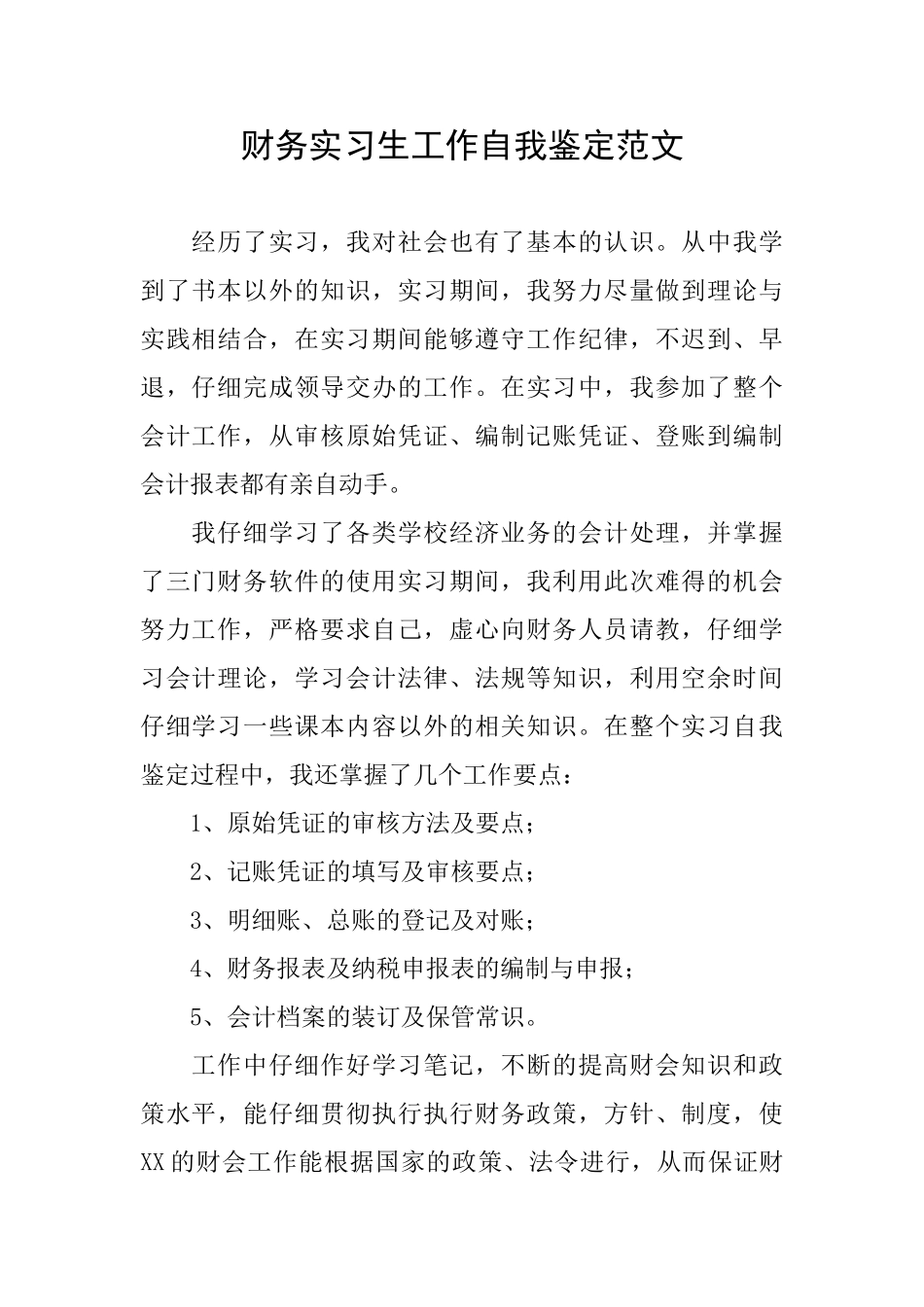 财务实习生工作自我鉴定范文_第1页