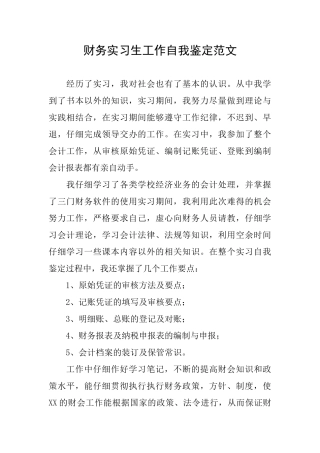 财务实习生工作自我鉴定范文