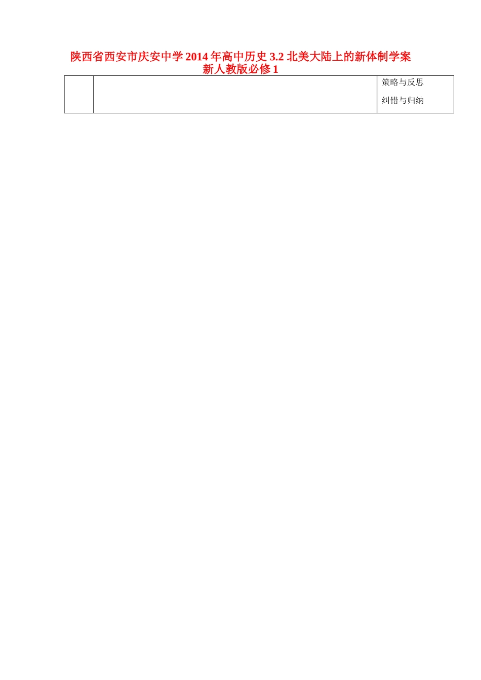 陕西省西安市庆安中学2014年高中历史 3.2 北美大陆上的新体制学案 新人教版必修1_第1页