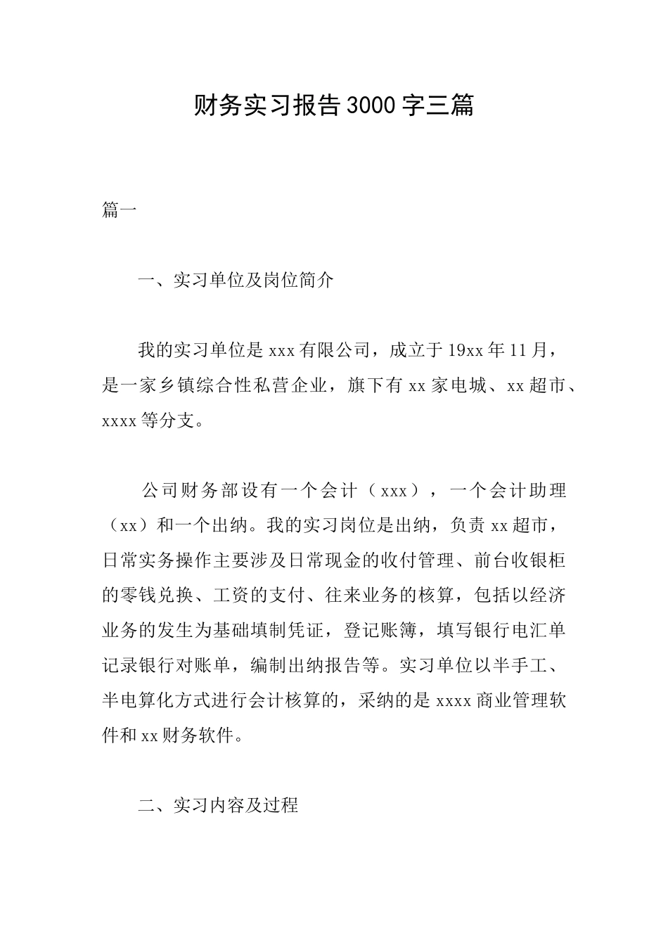 财务实习报告3000字三篇_第1页