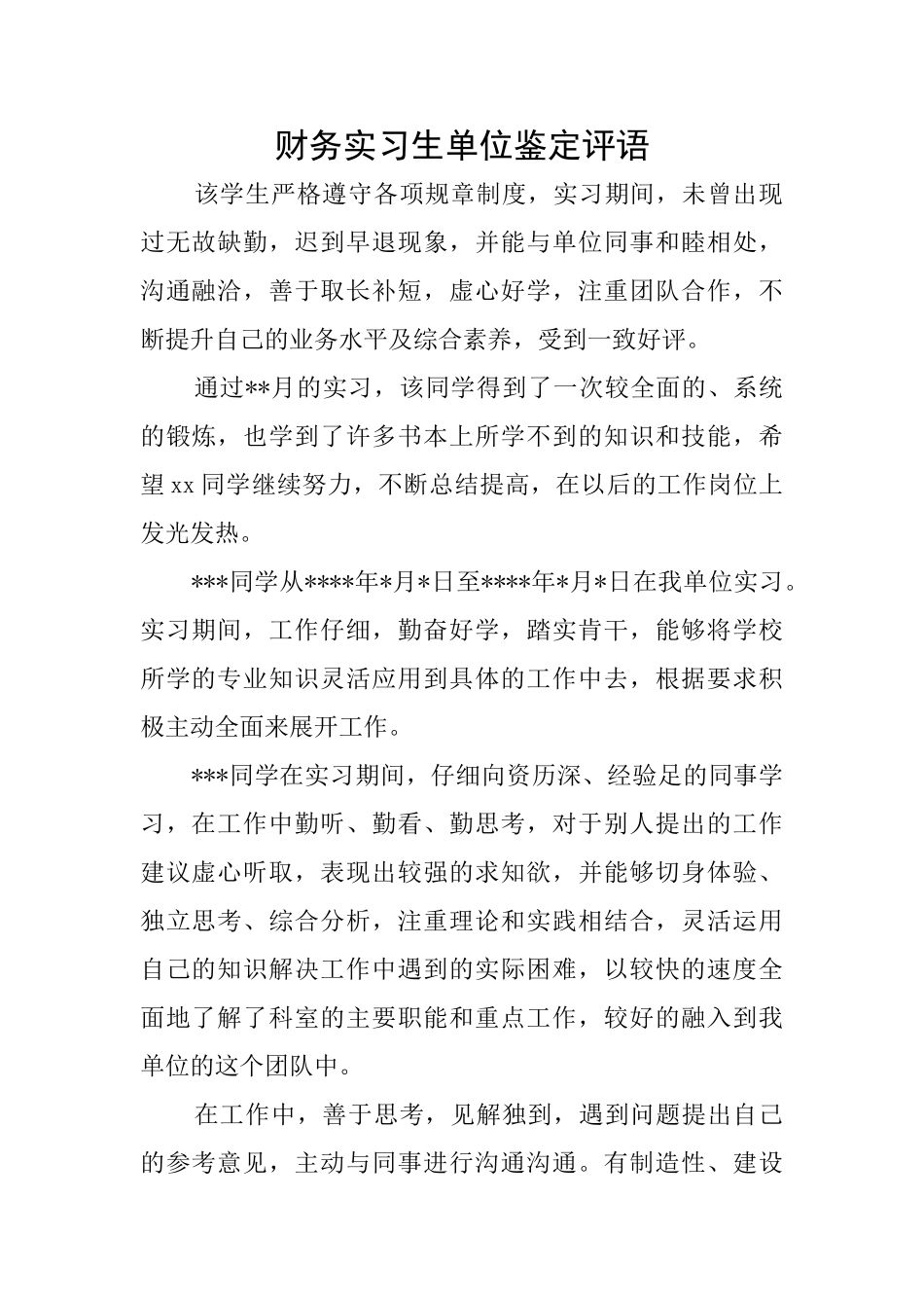 财务实习生单位鉴定评语_第1页