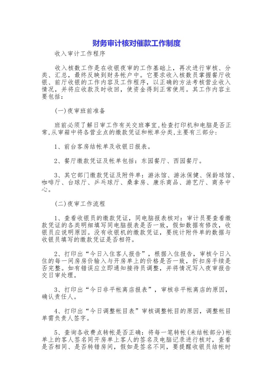 财务审计核对催款工作制度_第1页