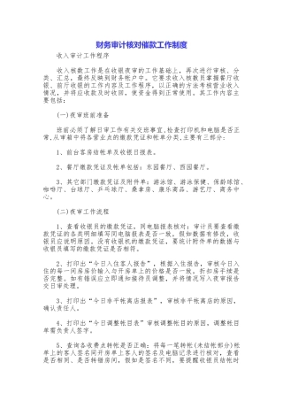 财务审计核对催款工作制度