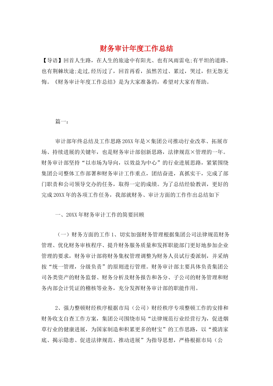 财务审计年度工作总结_第1页