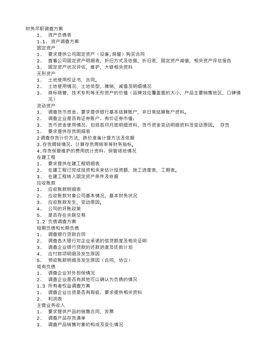 财务尽职调查工作计划_第1页