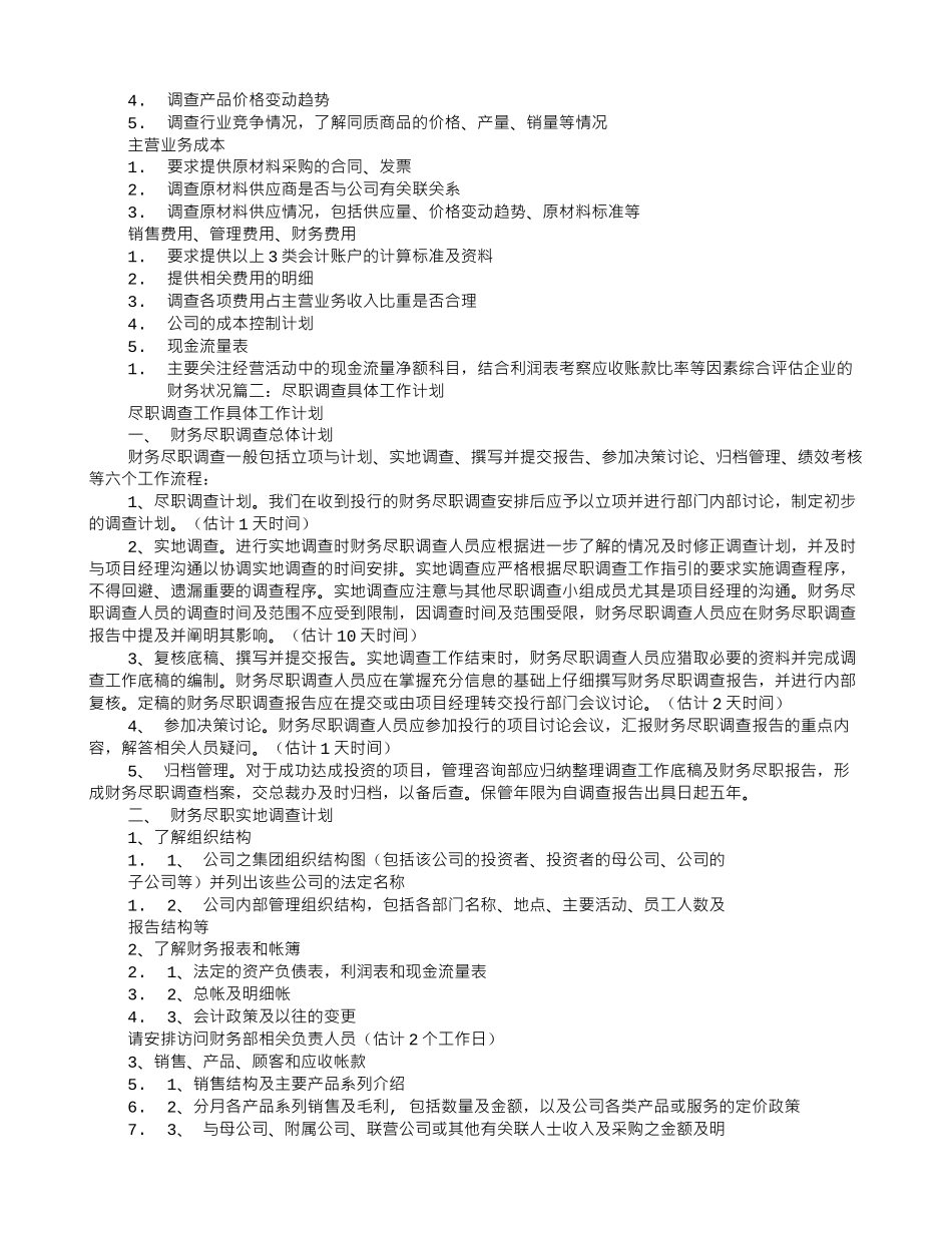财务尽职调查工作计划_第2页