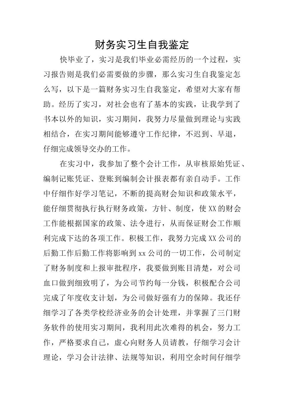 财务实习生自我鉴定_第1页
