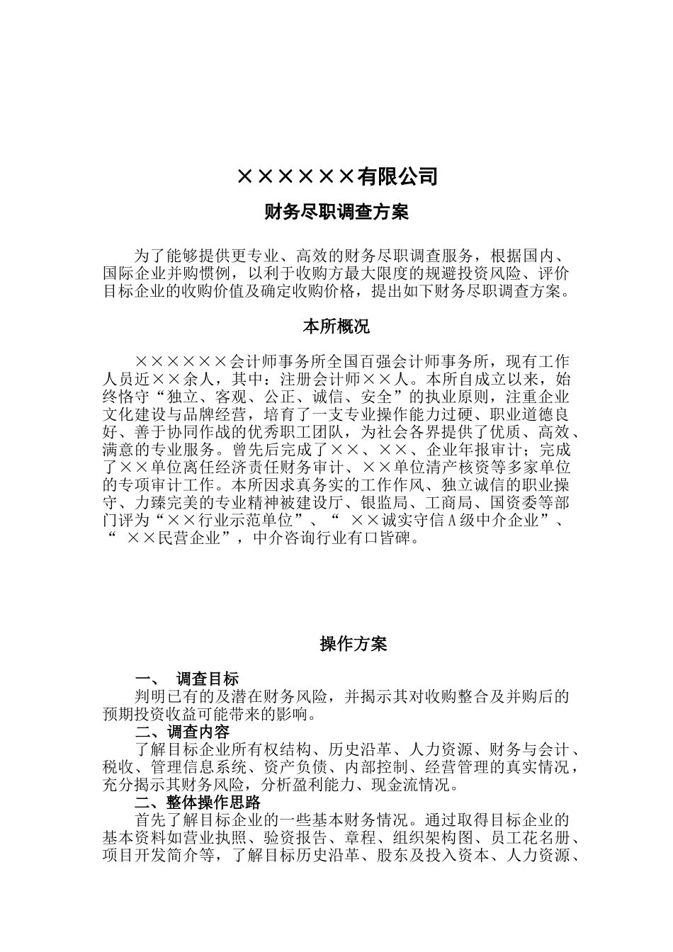 财务尽职调查方案_第2页