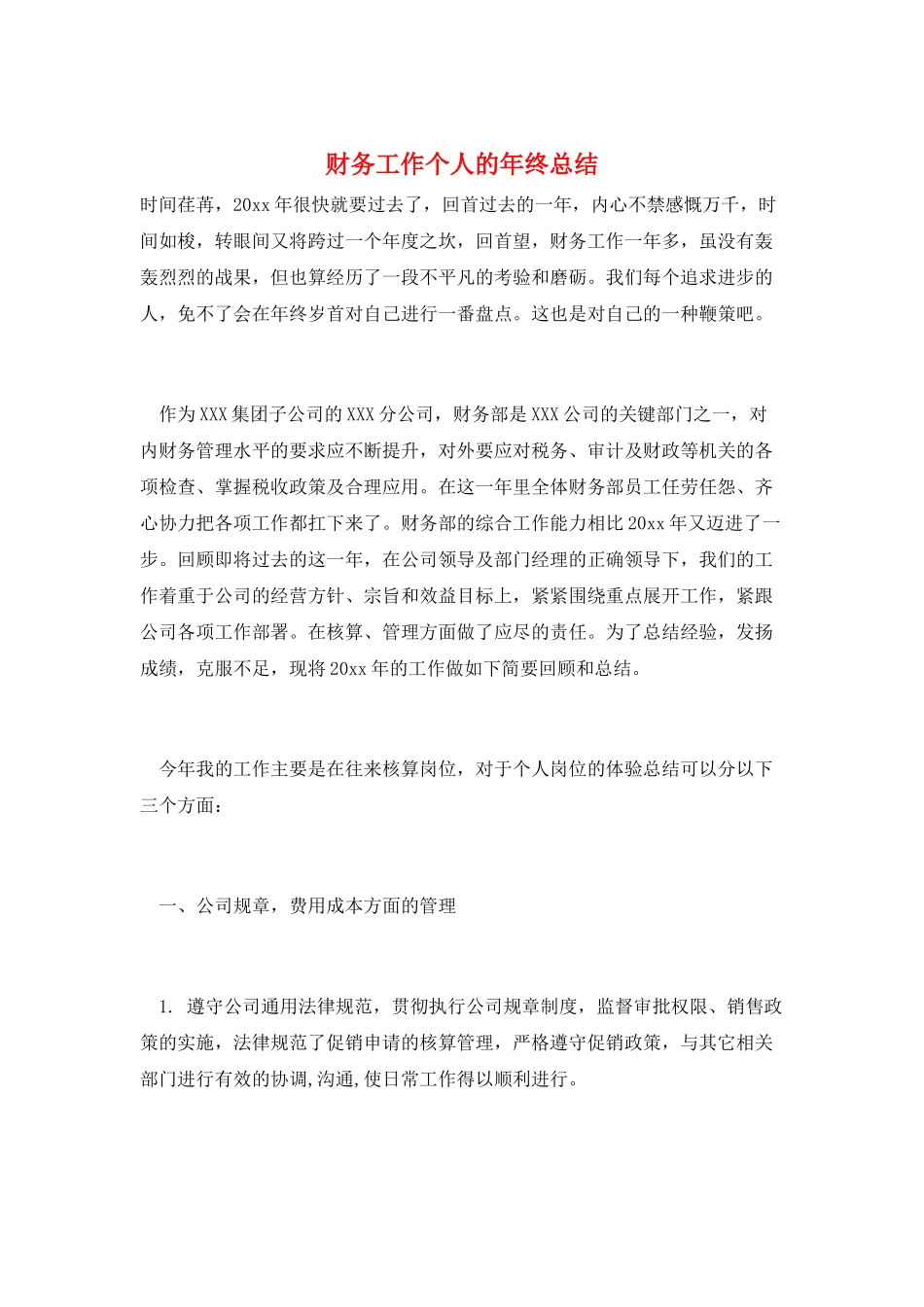财务工作个人的年终总结_第1页