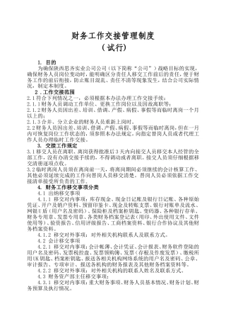 财务工作交接管理制度修改
