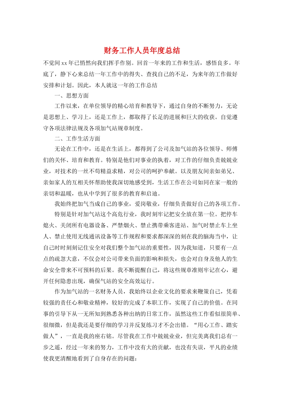财务工作人员年度总结_第1页
