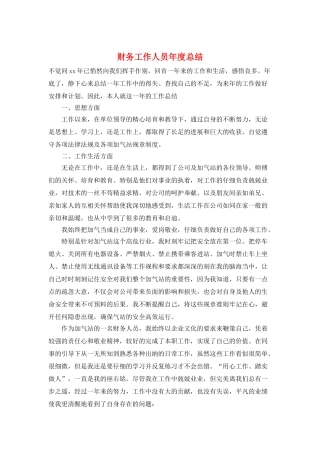财务工作人员年度总结