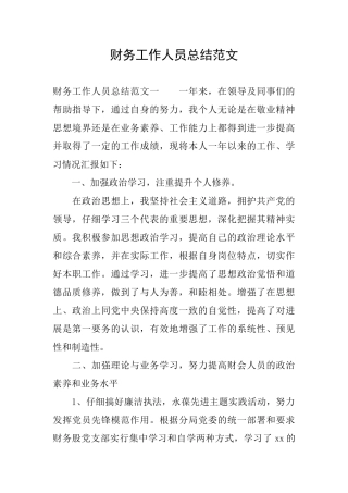 财务工作人员总结范文