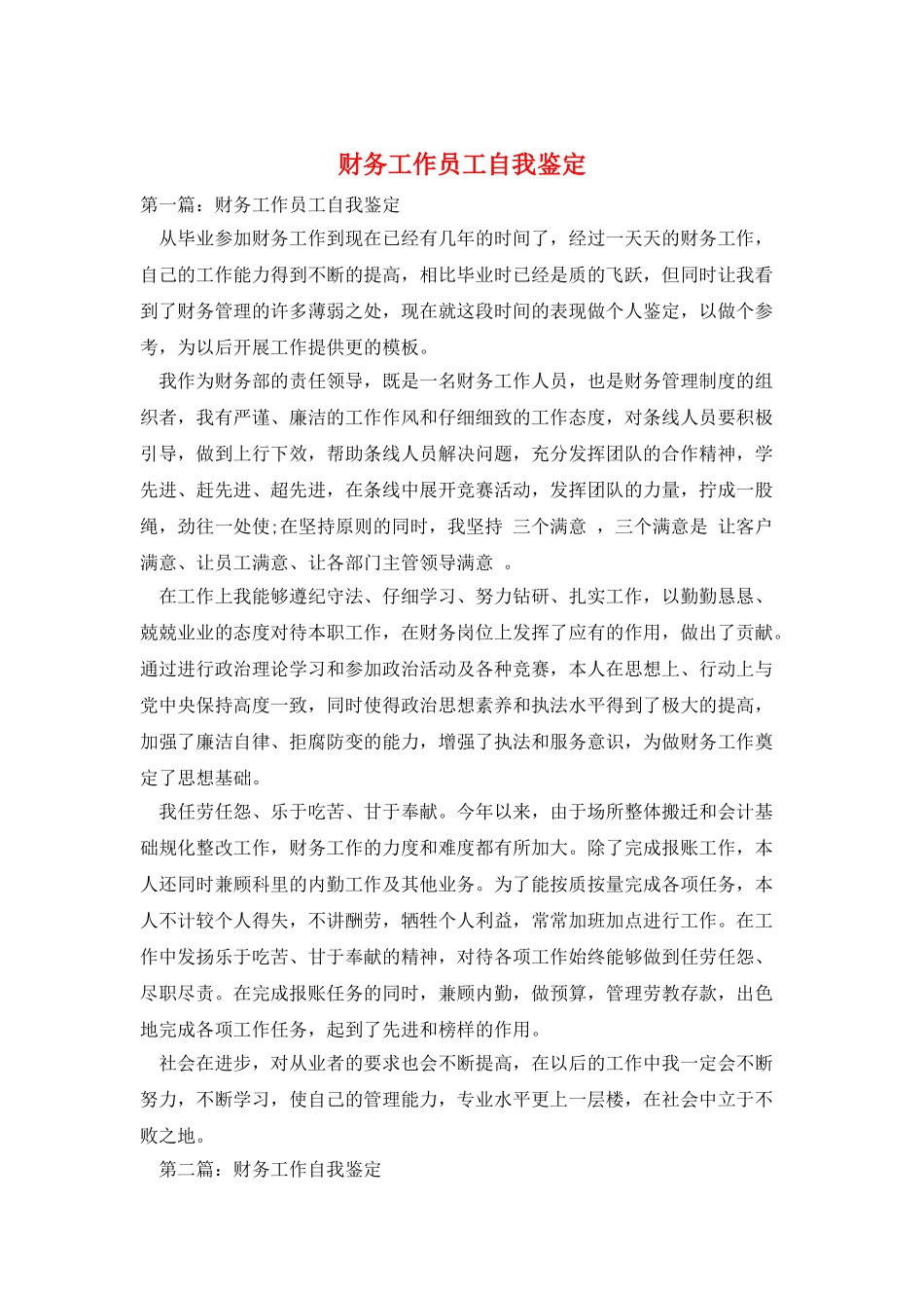 财务工作员工自我鉴定_第1页