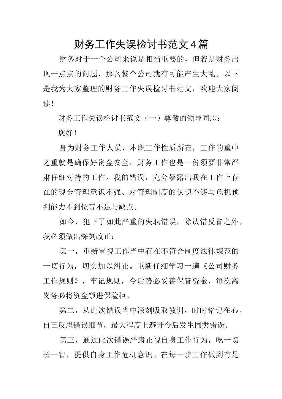 财务工作失误检讨书范文4篇_第1页