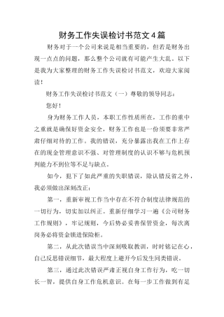 财务工作失误检讨书范文4篇