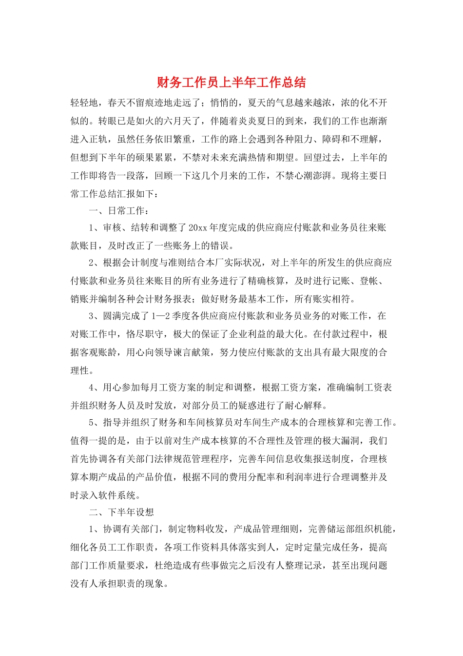 财务工作员上半年工作总结_第1页