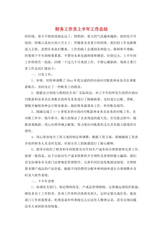 财务工作员上半年工作总结