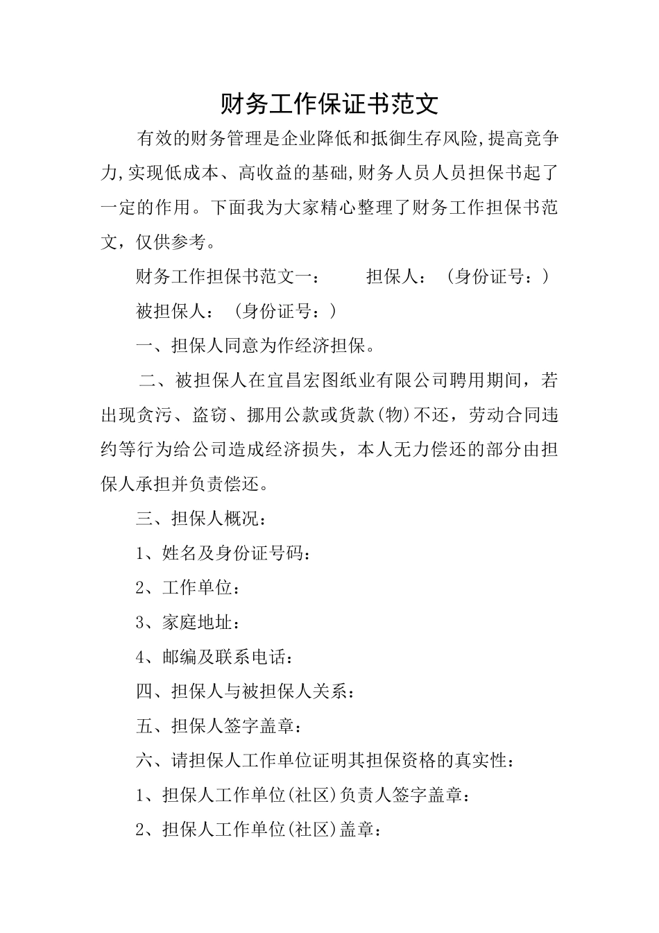 财务工作保证书范文_第1页