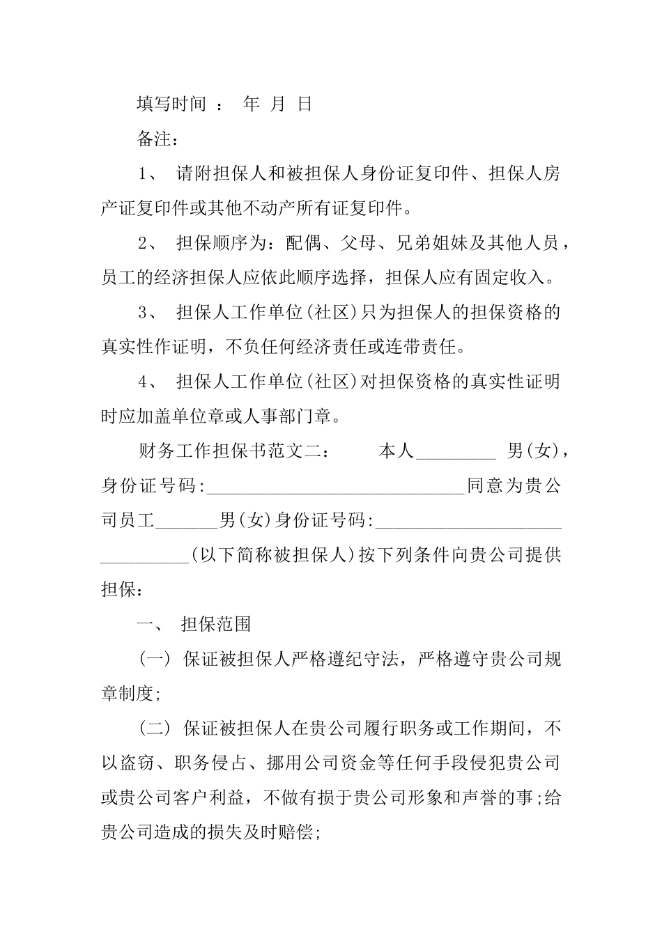 财务工作保证书范文_第2页