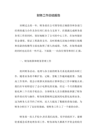 财务工作总结报告