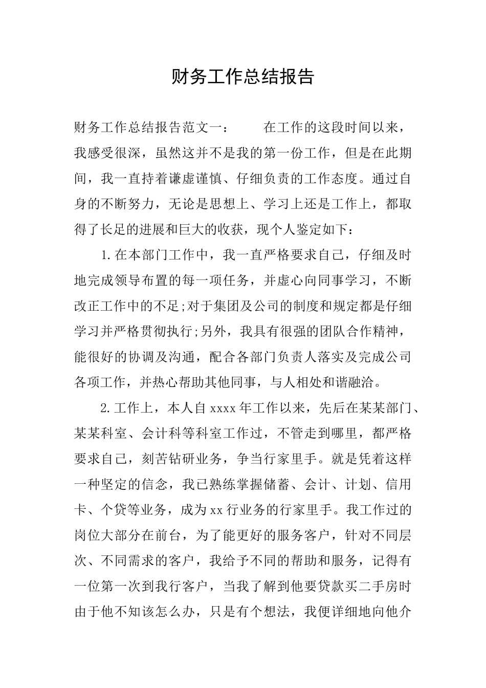 财务工作总结报告_第1页