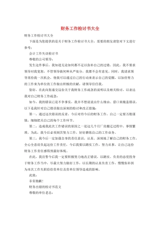财务工作检讨书大全