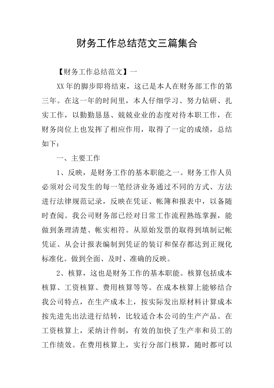 财务工作总结范文三篇集合_第1页