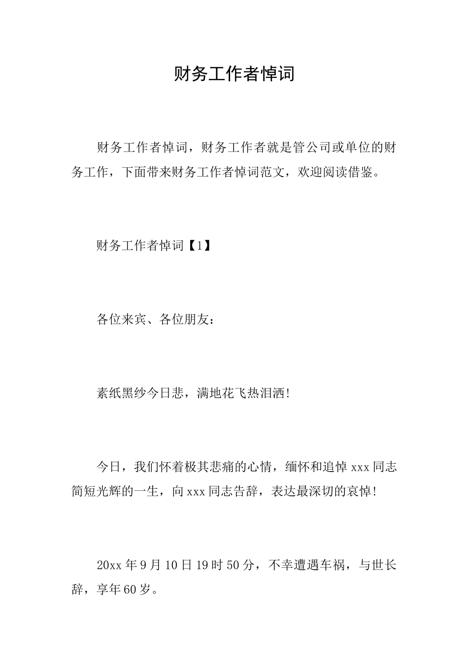 财务工作者悼词_第1页