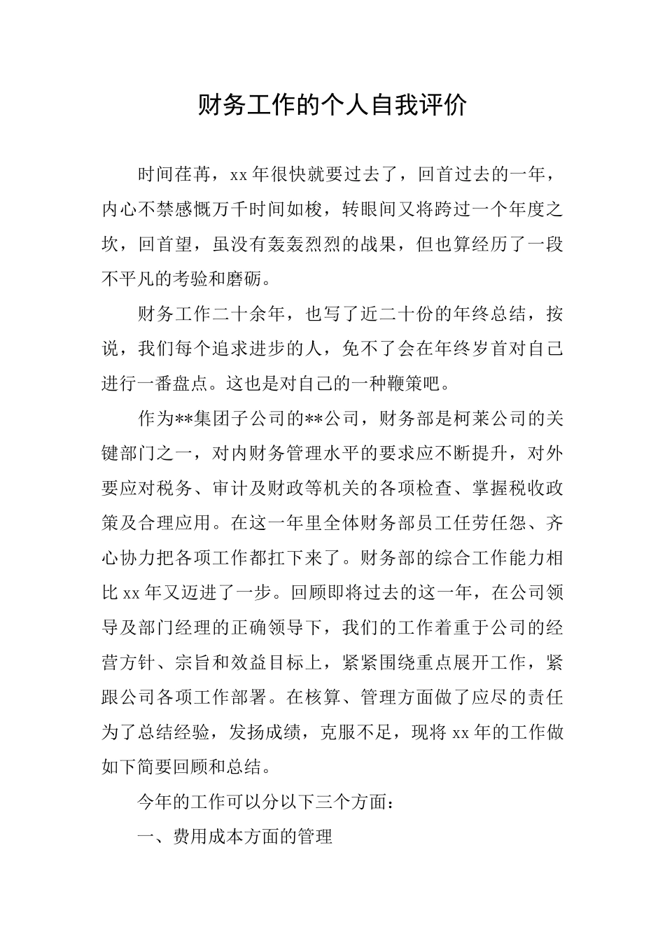 财务工作的个人自我评价_第1页