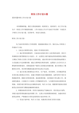 财务工作计划3篇
