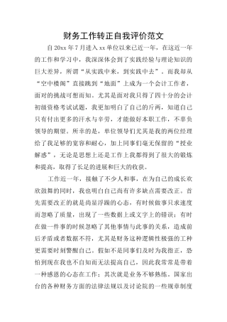 财务工作转正自我评价范文