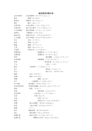 财务常用关联日语
