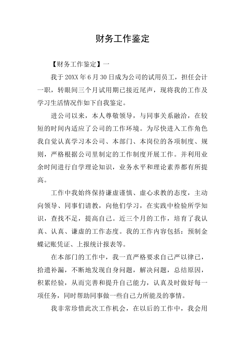 财务工作鉴定_第1页