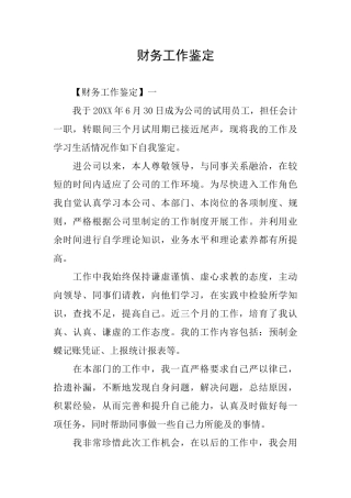 财务工作鉴定