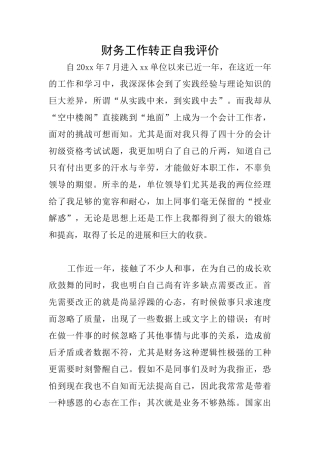 财务工作转正自我评价