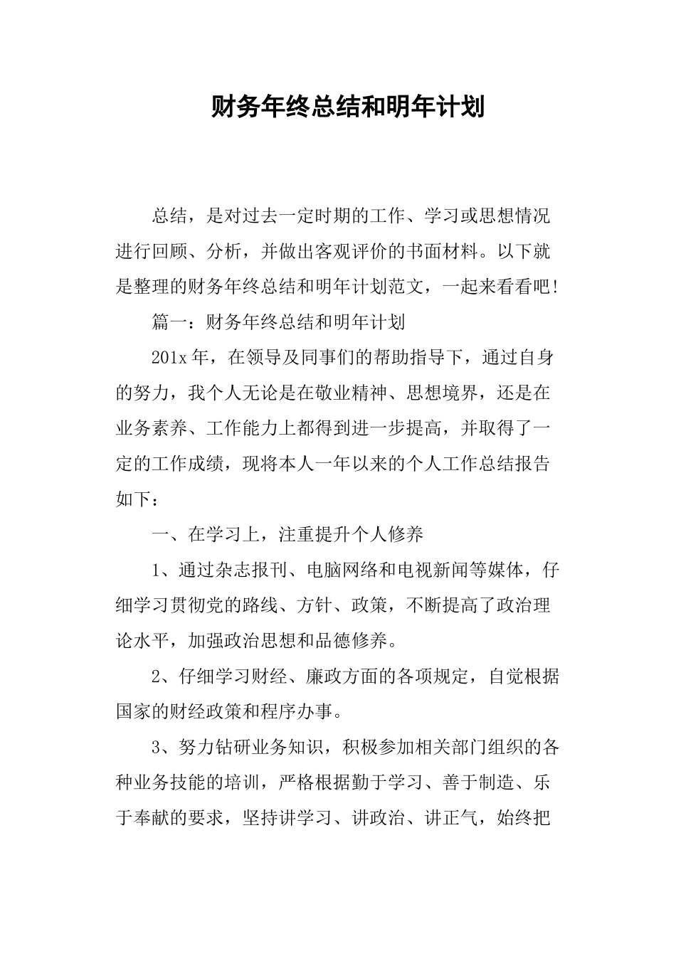 财务年终总结和明年计划_第1页