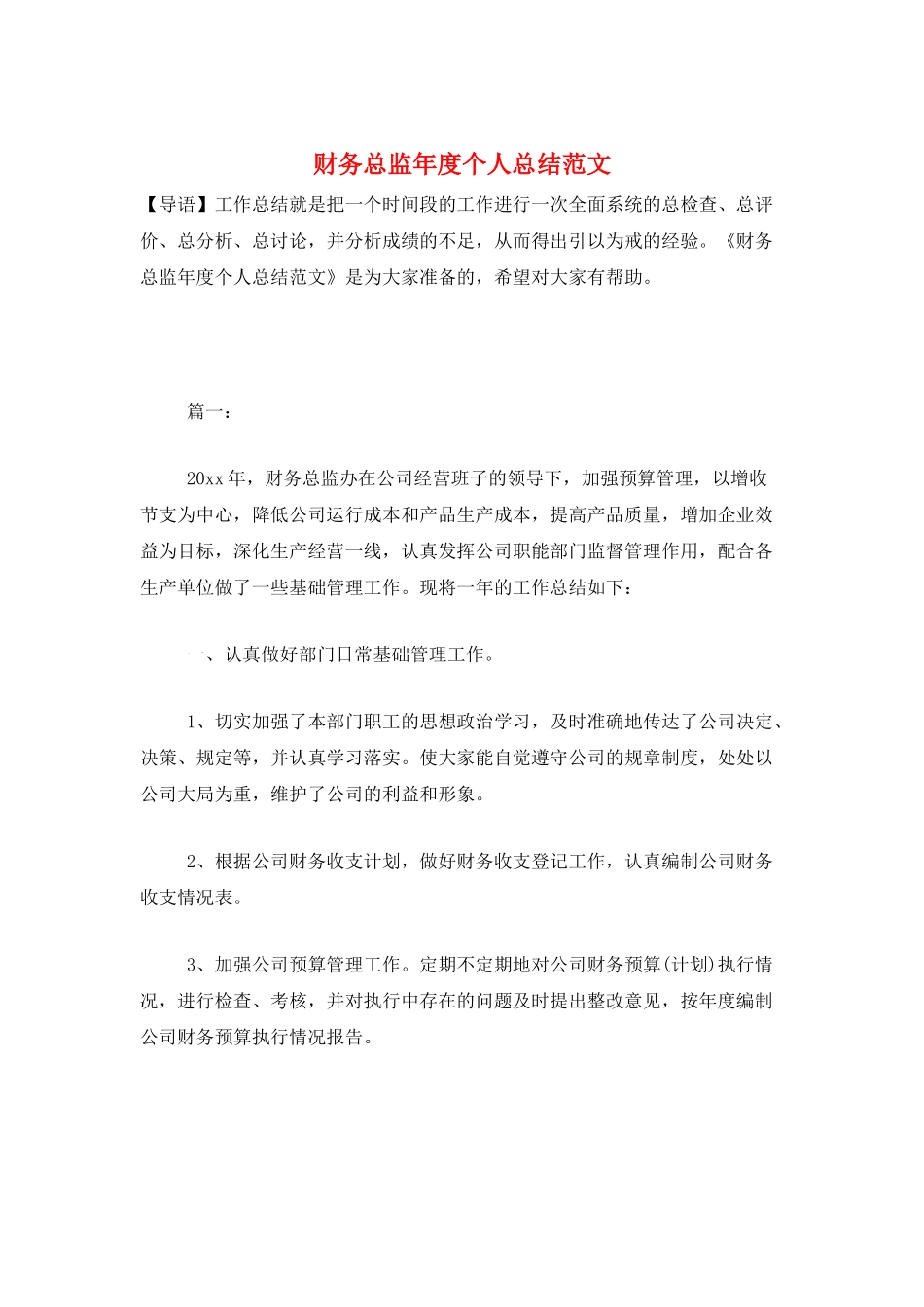 财务总监年度个人总结范文_第1页
