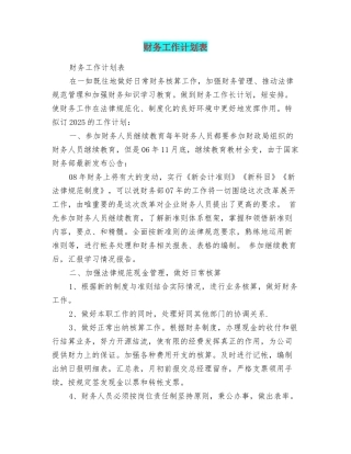 财务工作计划表