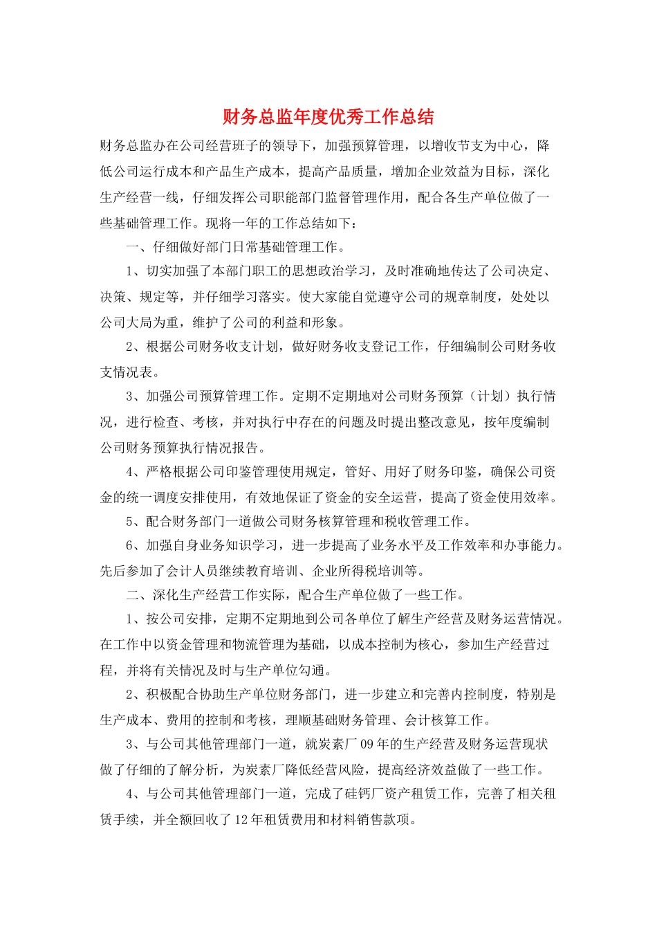 财务总监年度优秀工作总结_第1页