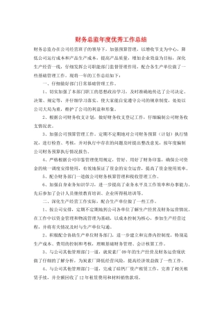 财务总监年度优秀工作总结