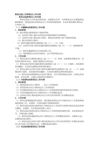 财务总监职责及工作内容