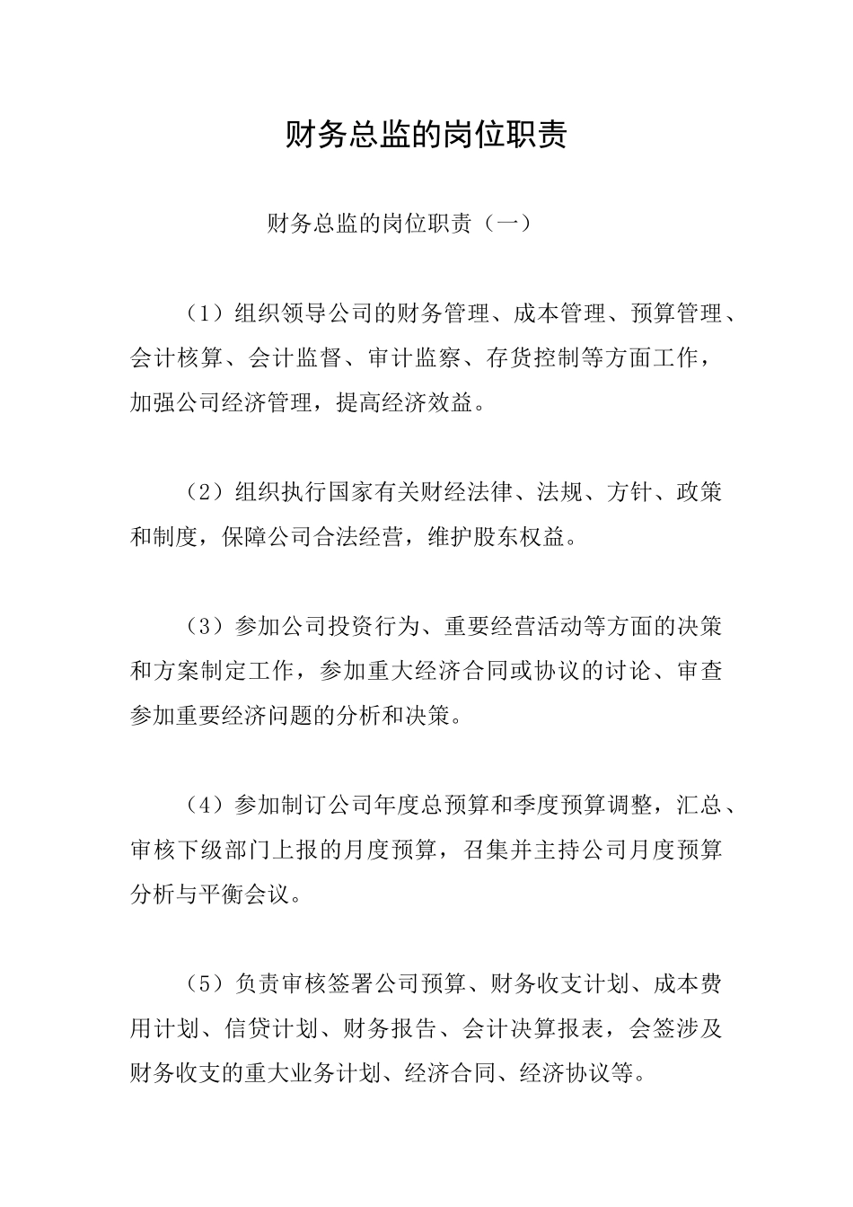 财务总监的岗位职责_第1页